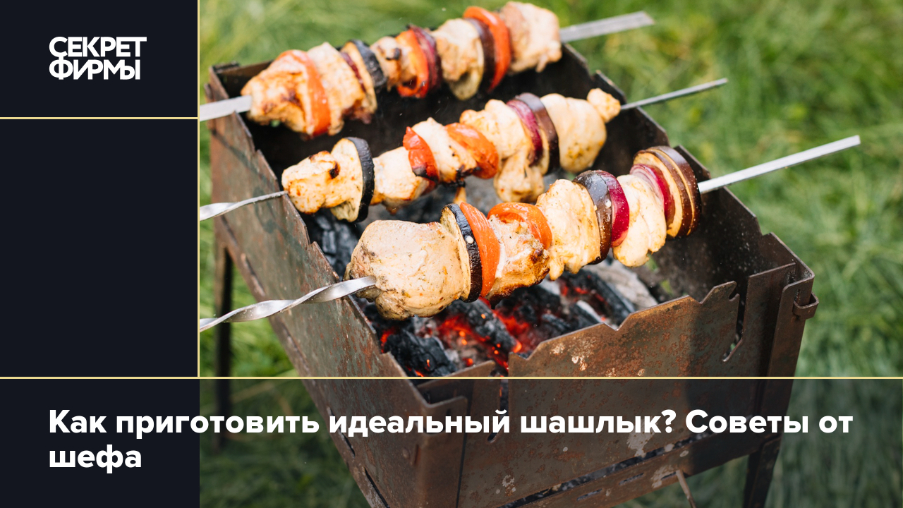 Как приготовить вкусный шашлык: выбираем мясо, маринуем и жарим — Секрет  фирмы