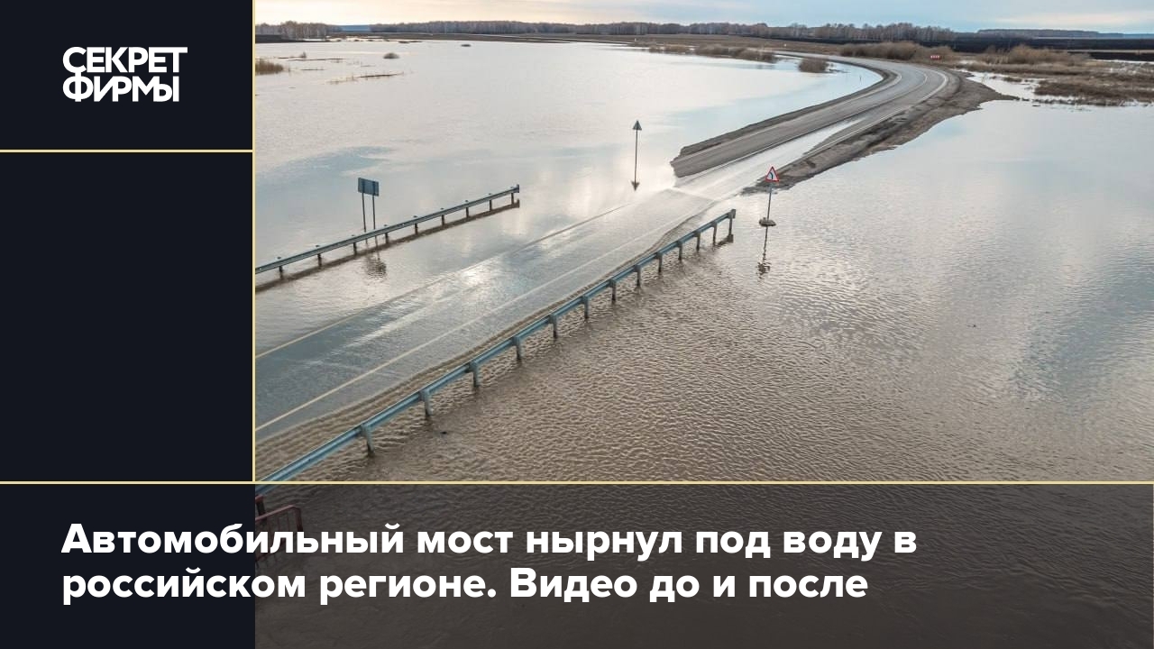 Автомобильный мост нырнул под воду в российском регионе. Видео до и после —  Секрет фирмы