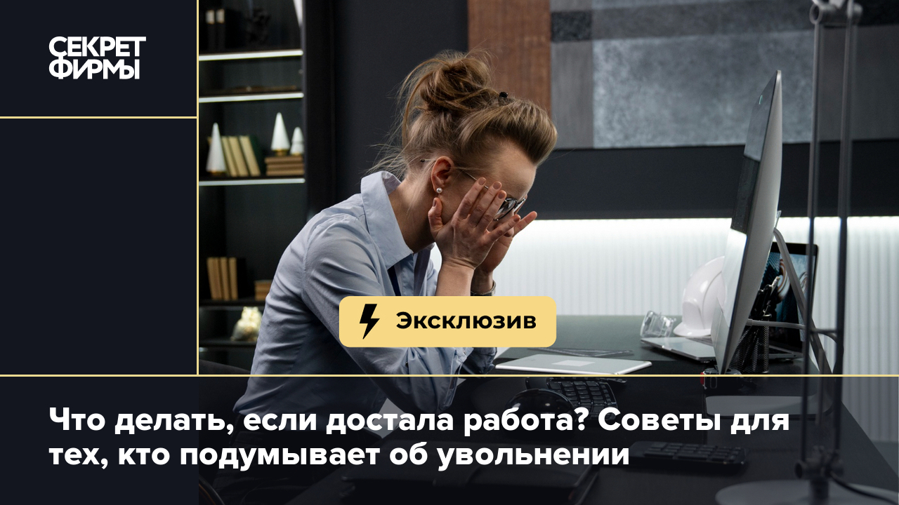 Что делать, если достала работа? Советы для тех, кто подумывает об  увольнении