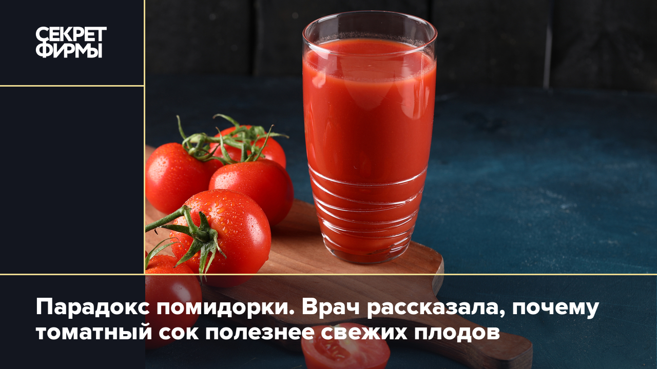 Польза томатного сока: почему его советуют активнее помидоров — Секрет фирмы