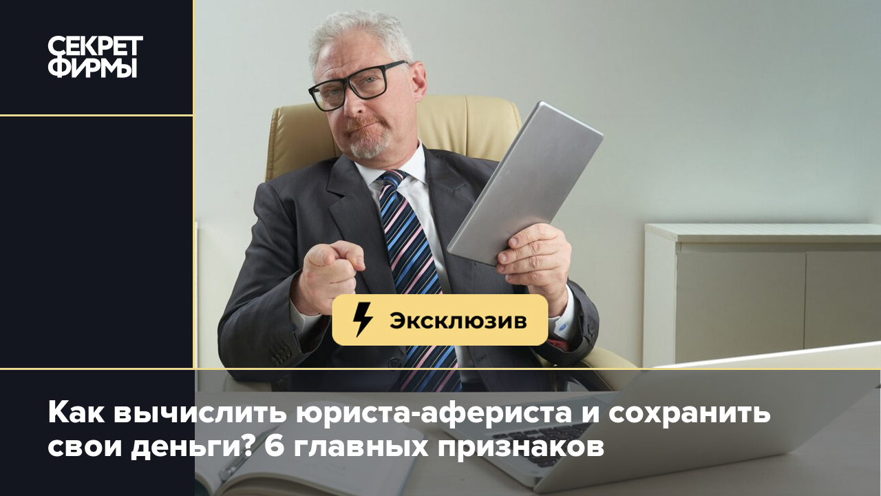 Как распознать недобросовестного риелтора: 6 характерных признаков — Секрет  фирмы