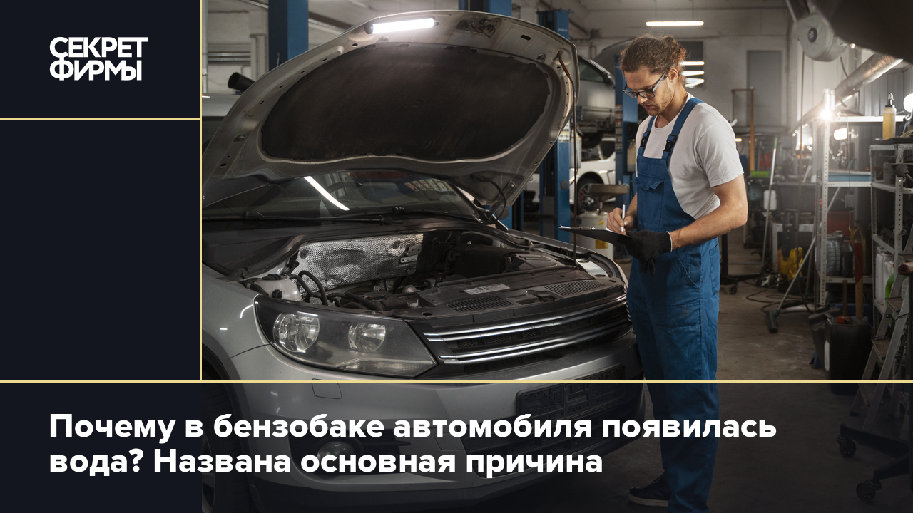 Почему в топливном баке образуется вода и как этого не допустить: объяснил  эксперт — Секрет фирмы