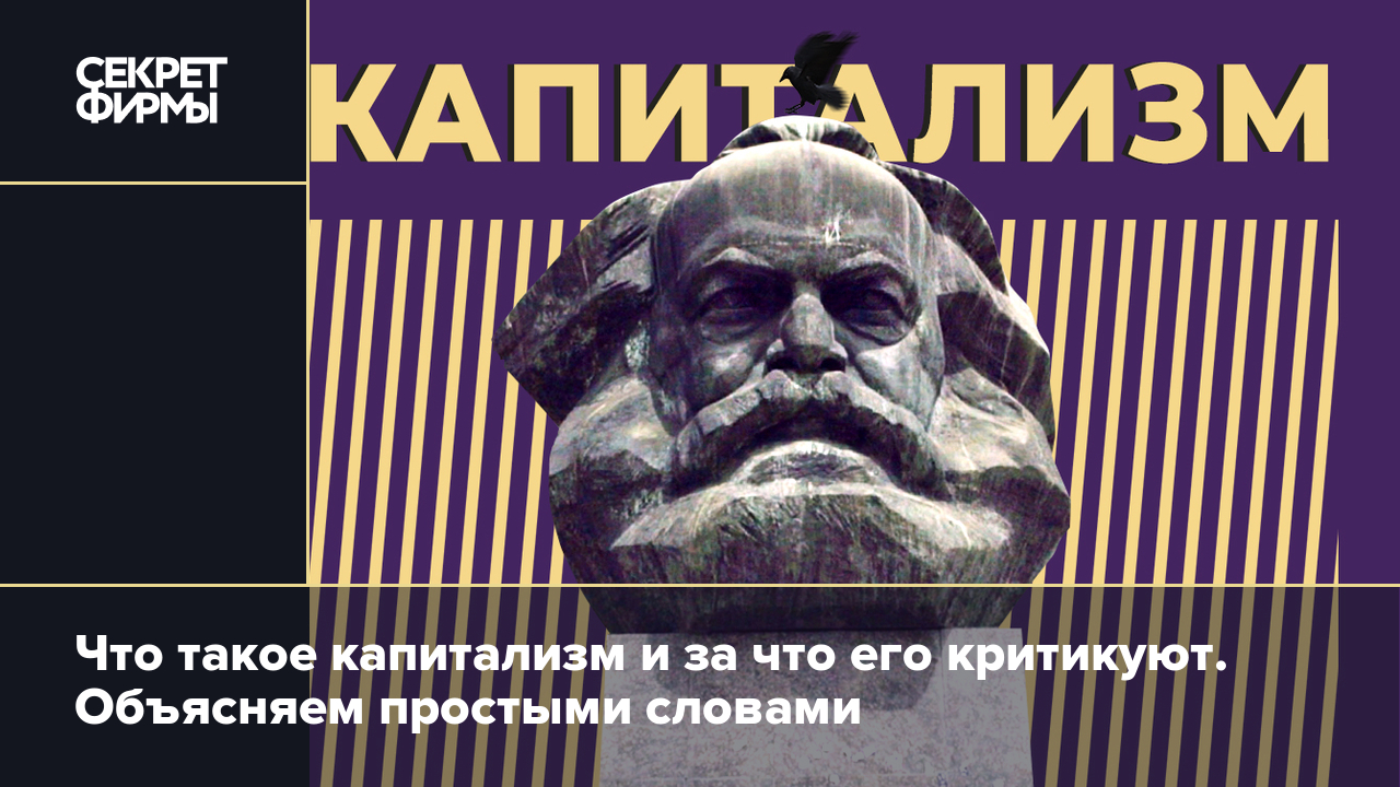 Что такое капитализм и за что его критикуют. Объясняем простыми словами —  Секрет фирмы