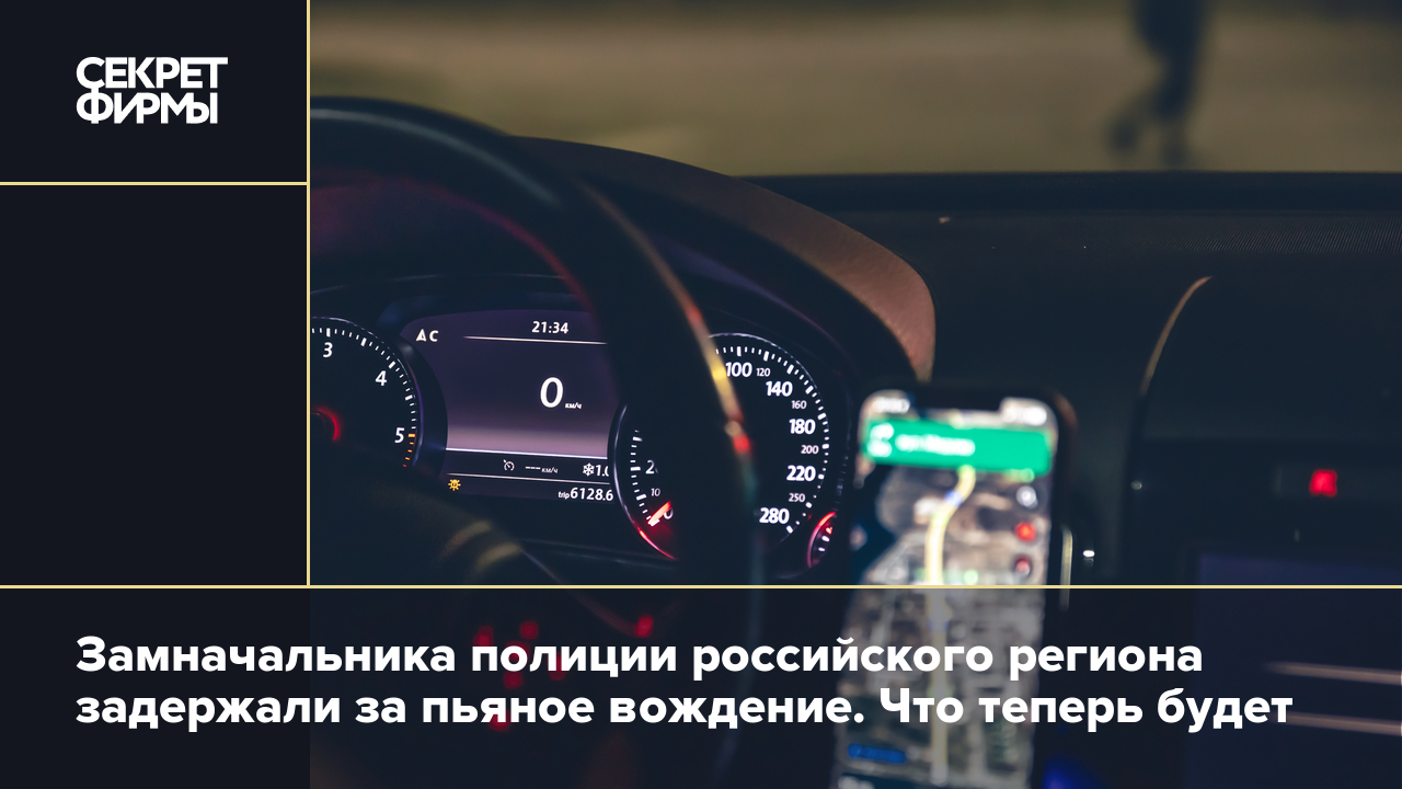 В Кирове замначальника полиции области Воронова поймали за пьяную езду:  подробности — Секрет фирмы