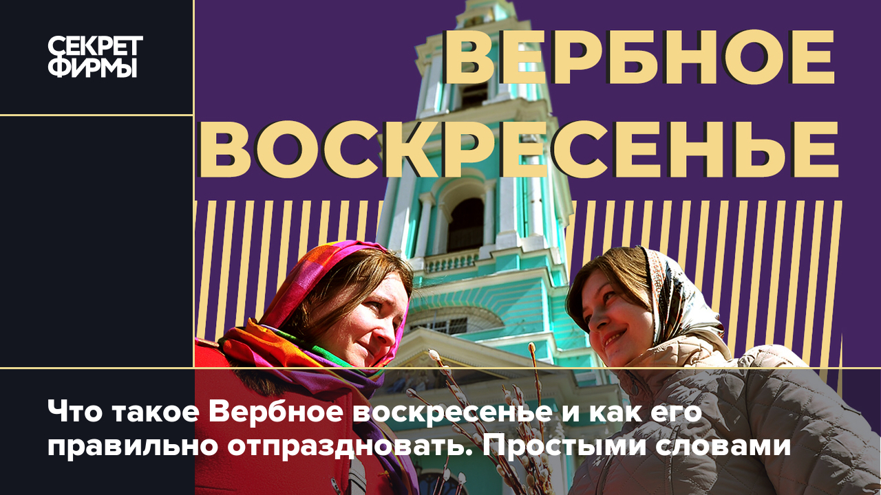 Вербное воскресенье: дата, история и смысл праздника, традиции — Секрет  фирмы