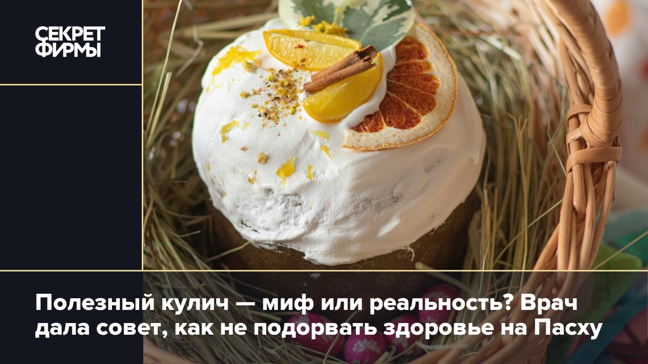 Как выбрать полезный кулич на Пасху: советы диетолога — Секрет фирмы