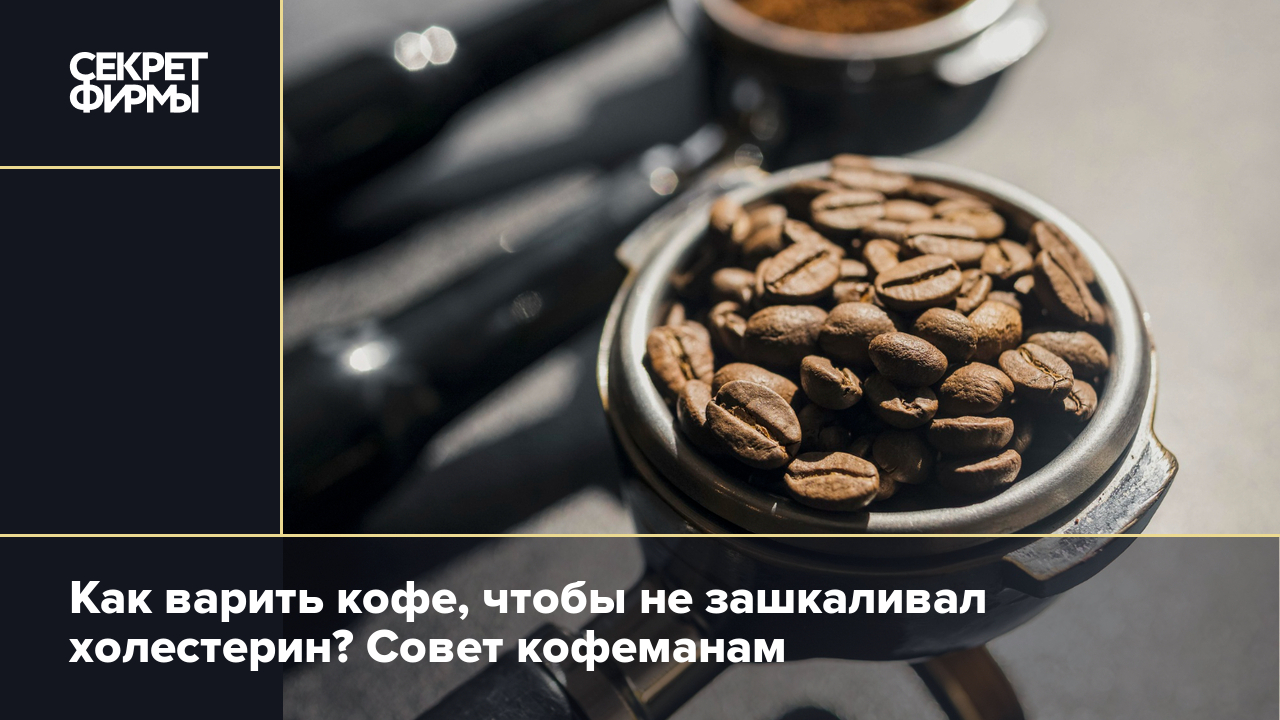 Как снизить холестерин любителям кофе? Поможет простой фильтр — Секрет фирмы