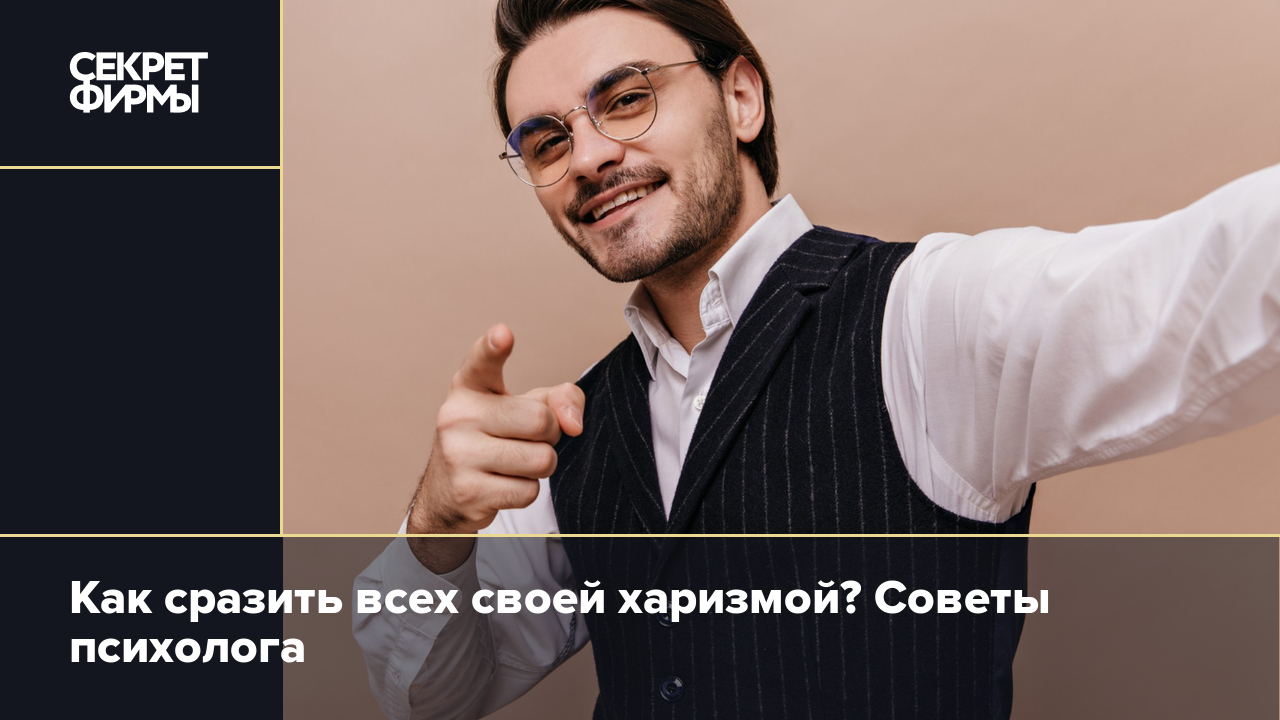 Что такое харизма и можно ли её в себе развить. Объясняем простыми словами  — Секрет фирмы