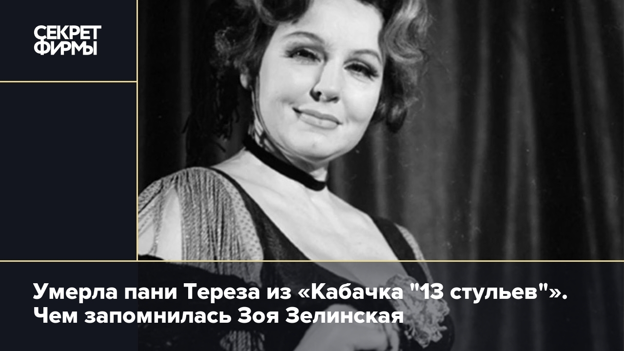 Умерла Зоя Зелинская: чем она известна — Секрет фирмы