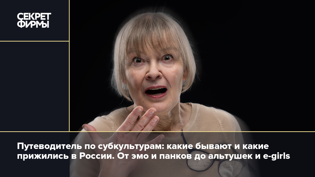 Путеводитель по субкультурам: какие бывают и какие прижились в России. От  эмо и панков до альтушек и e-girls — Секрет фирмы