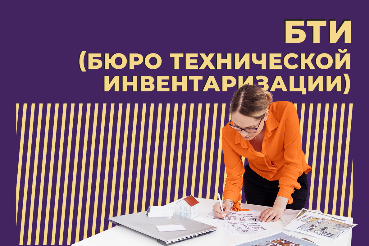 Что такое БТИ и какие документы оно выдаёт. Объясняем простыми словами —  Секрет фирмы