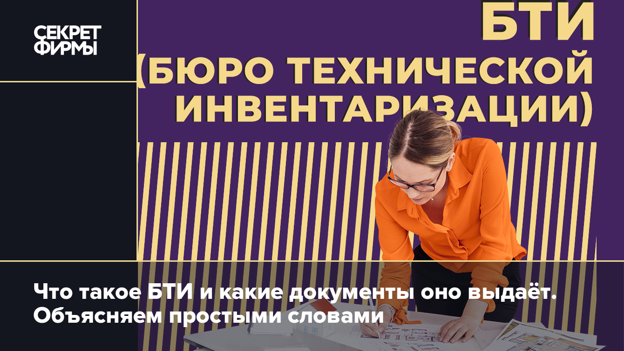 Что такое БТИ и какие документы оно выдаёт. Объясняем простыми словами —  Секрет фирмы