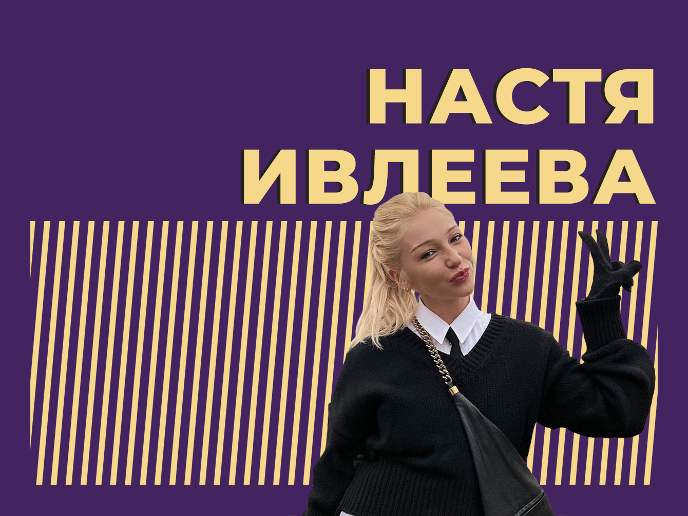 Кто такая Настя Ивлеева и зачем она ездила в Донбасс. Главное и интересное из биографии