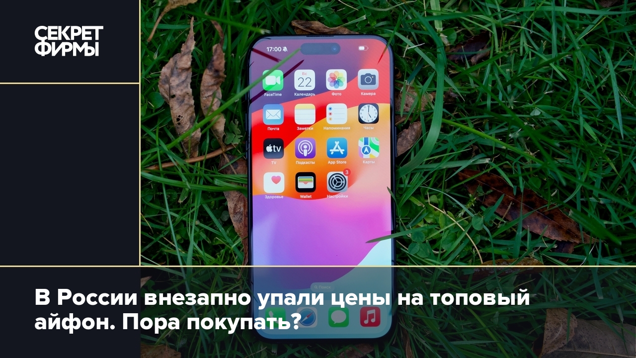 Цены на iPhone 15 Pro Max упали на 35% — Секрет фирмы