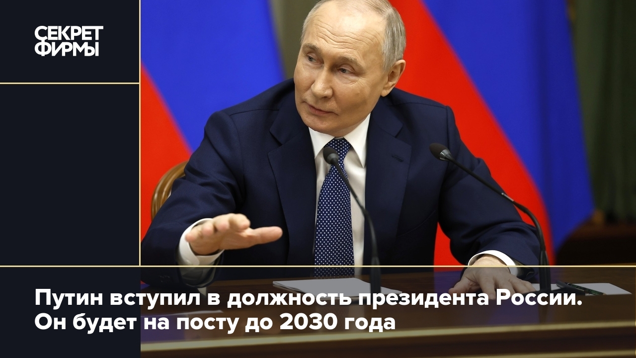 Путин вступил в должность президента России. Он будет на посту до 2030 года  — Секрет фирмы