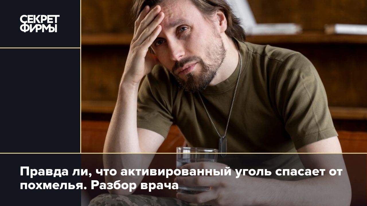 Помогает ли активированный уголь избежать похмелья — объяснил врач — Секрет  фирмы