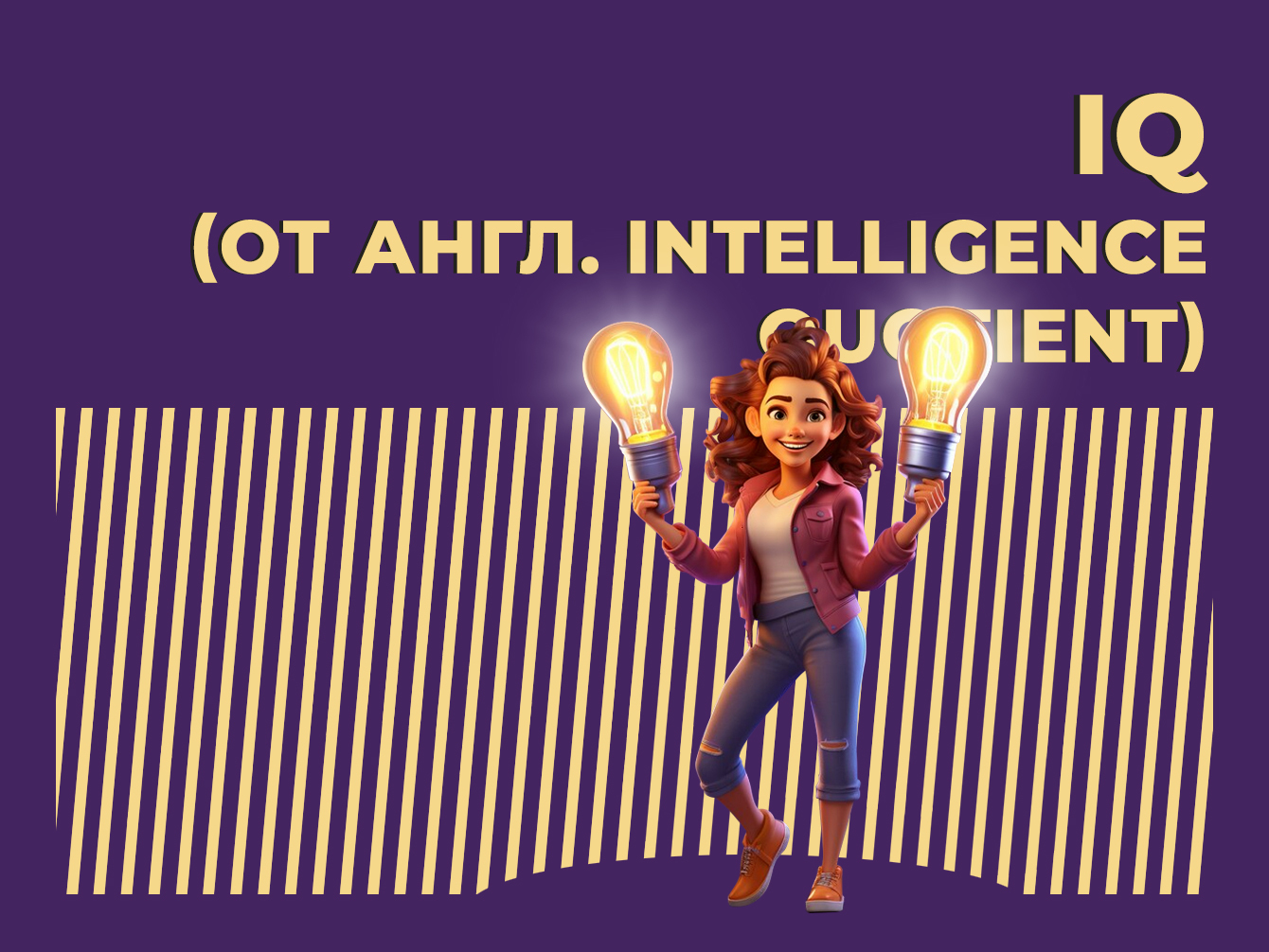 Что такое IQ и как определить уровень интеллекта. Объясняем простыми словами