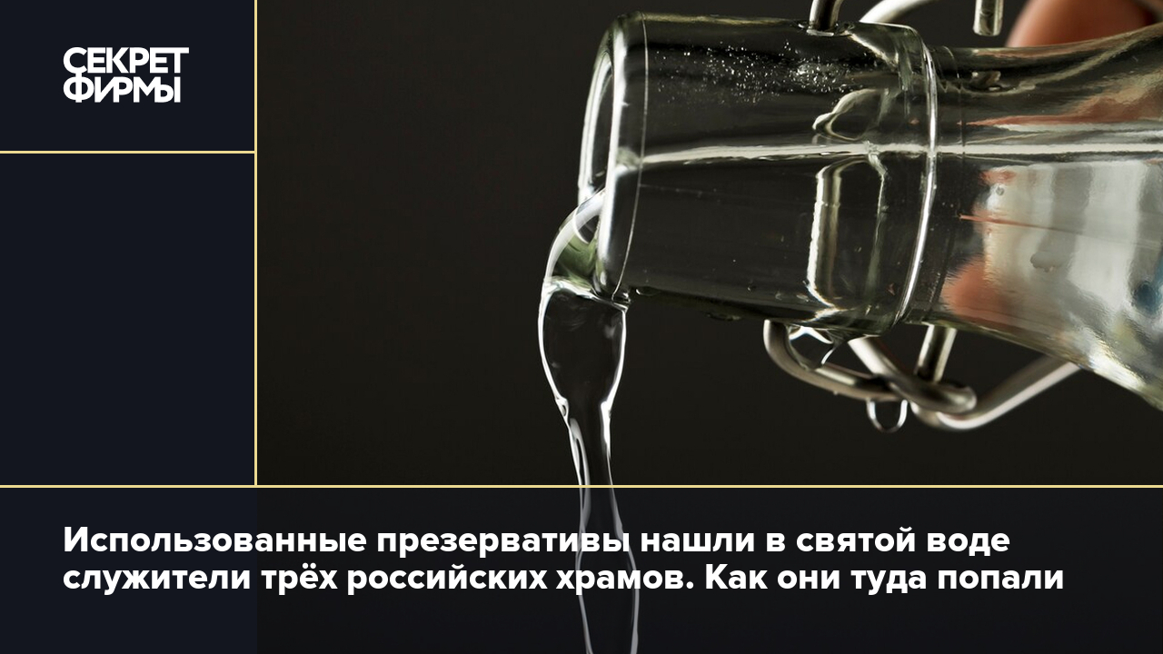 Использованные презервативы нашли в святой воде служители трёх российских  храмов. Как они туда попали — Секрет фирмы