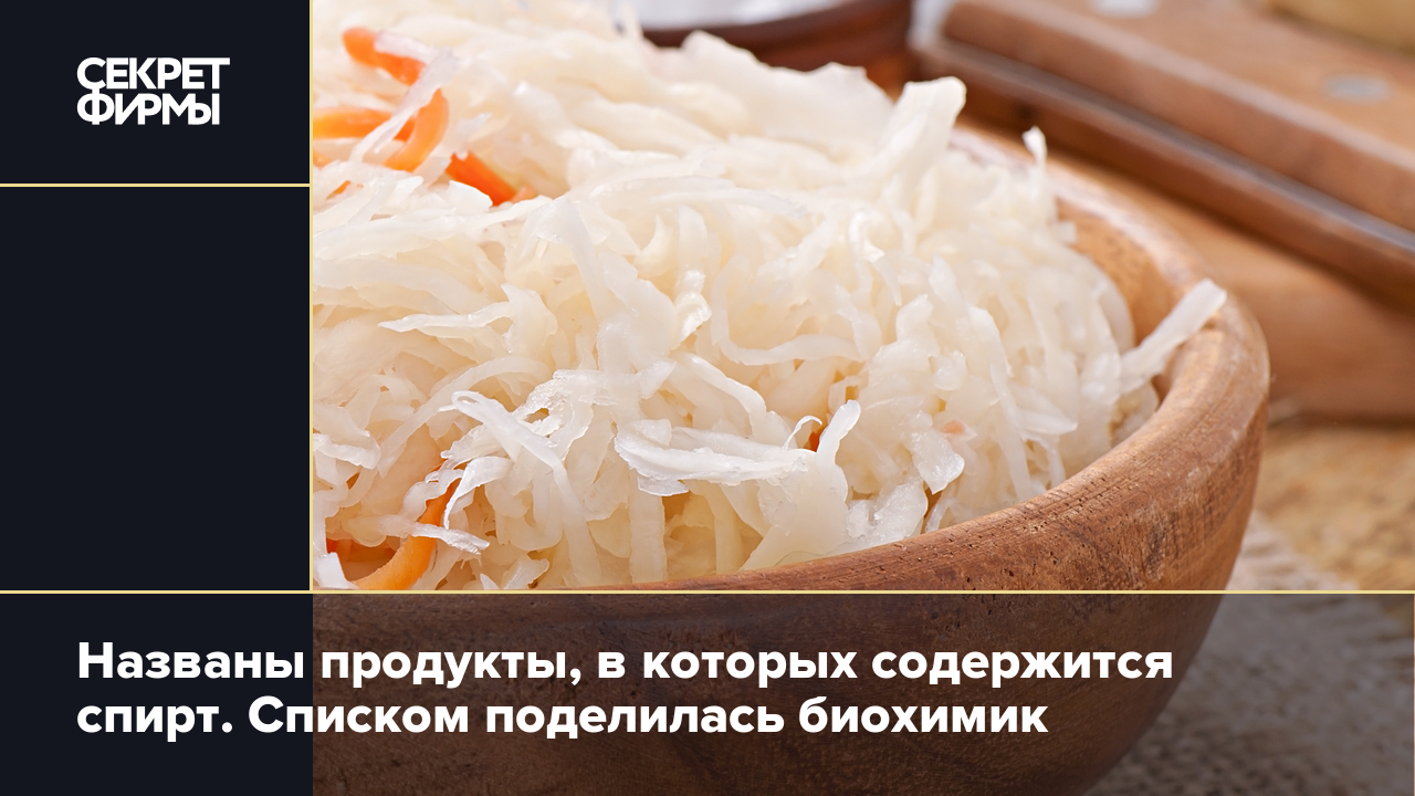 В каких продуктах содержится алкоголь? Рассказала биохимик — Секрет фирмы