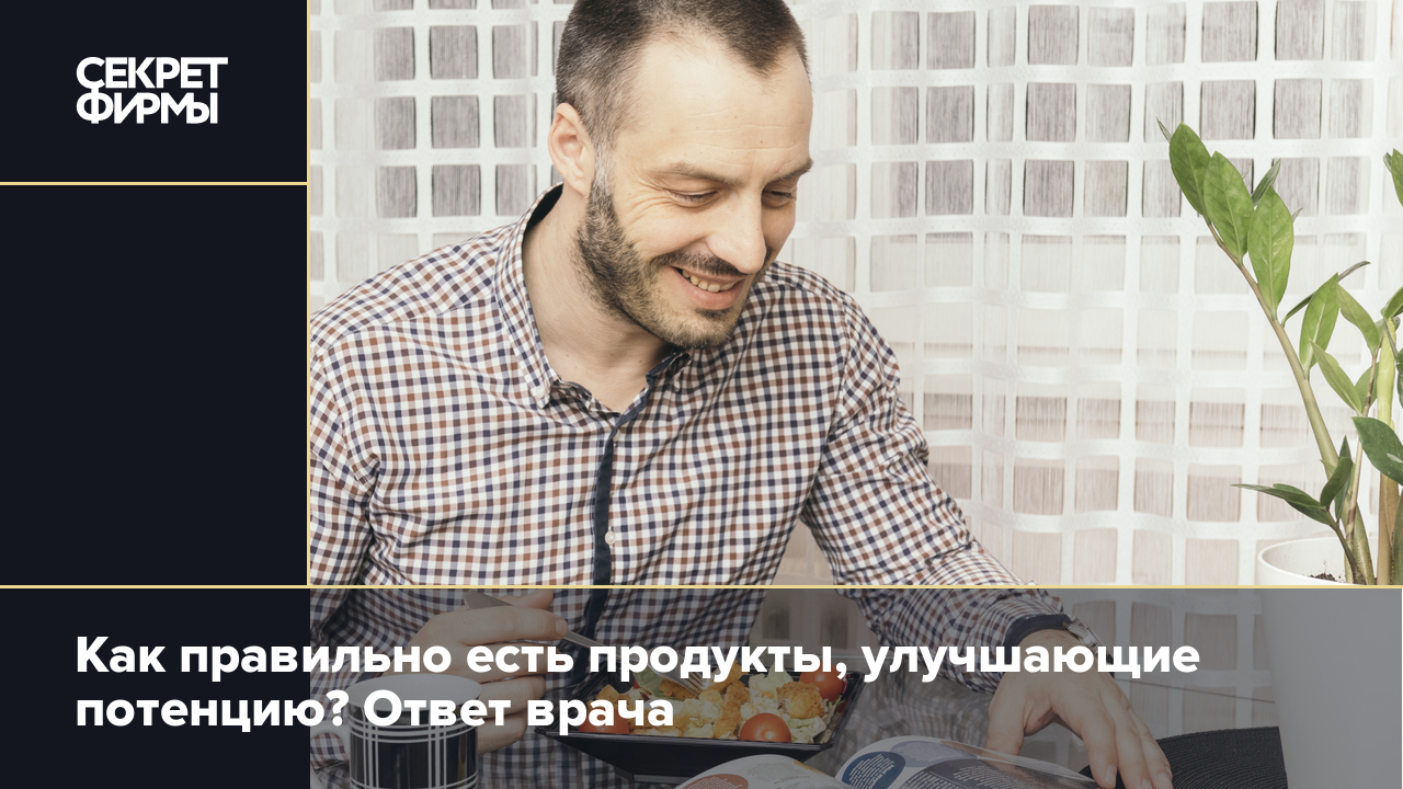 Продукты для повышения потенции — когда будет заметен эффект? Объяснил врач  — Секрет фирмы