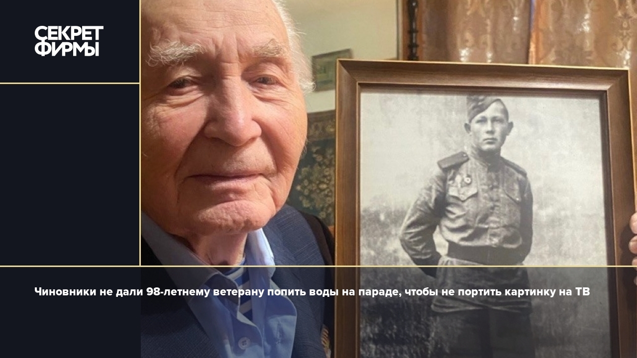 Чиновники не дали 98-летнему ветерану попить воды на параде, чтобы не  портить картинку на ТВ — Секрет фирмы