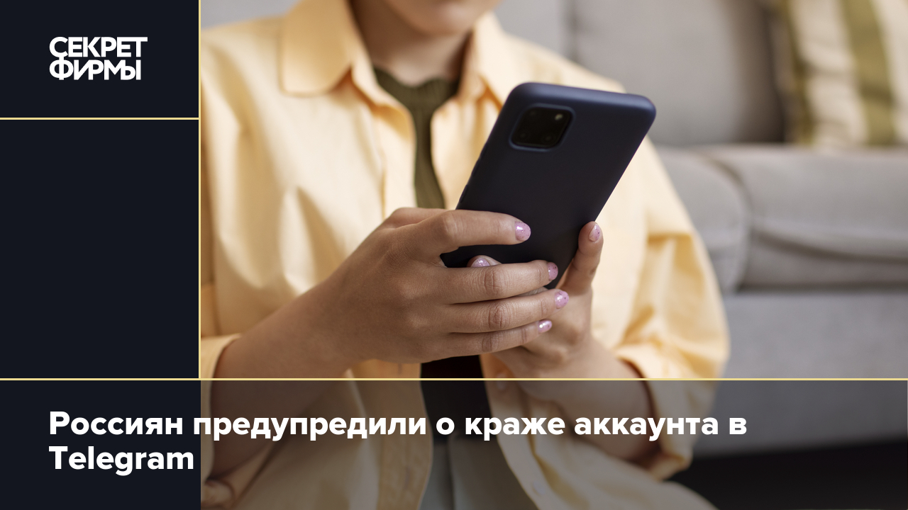 Мошенники в Telegram придумали схемы, как украсть ваш аккаунт — Секрет фирмы