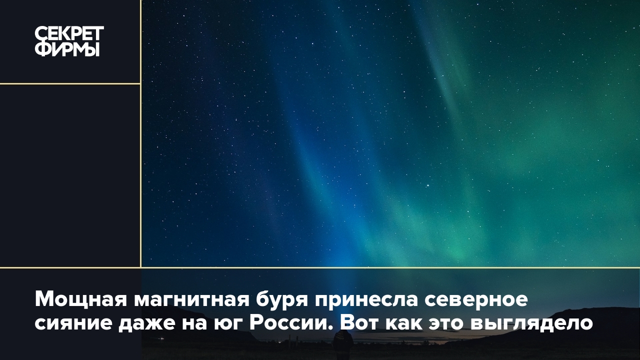 Северное сияние в России в ночь с 10 на 11 мая 2024 года: фото — Секрет  фирмы