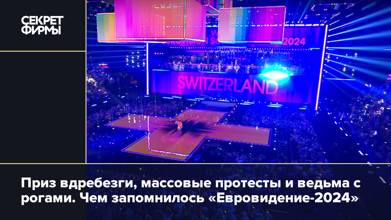 Кто победил на «Евровидении-2024»: главные скандалы конкурса — Секрет фирмы