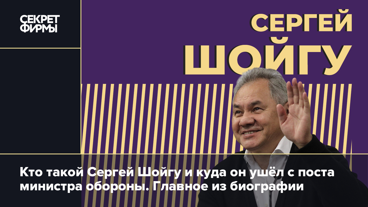 Сергей Шойгу: биография, семья, дружба с Путиным, фото — Секрет фирмы