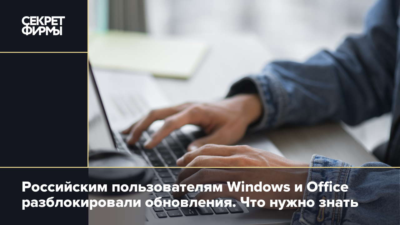 Обновить Windows и Office снова могут пользователи из России: подробности —  Секрет фирмы