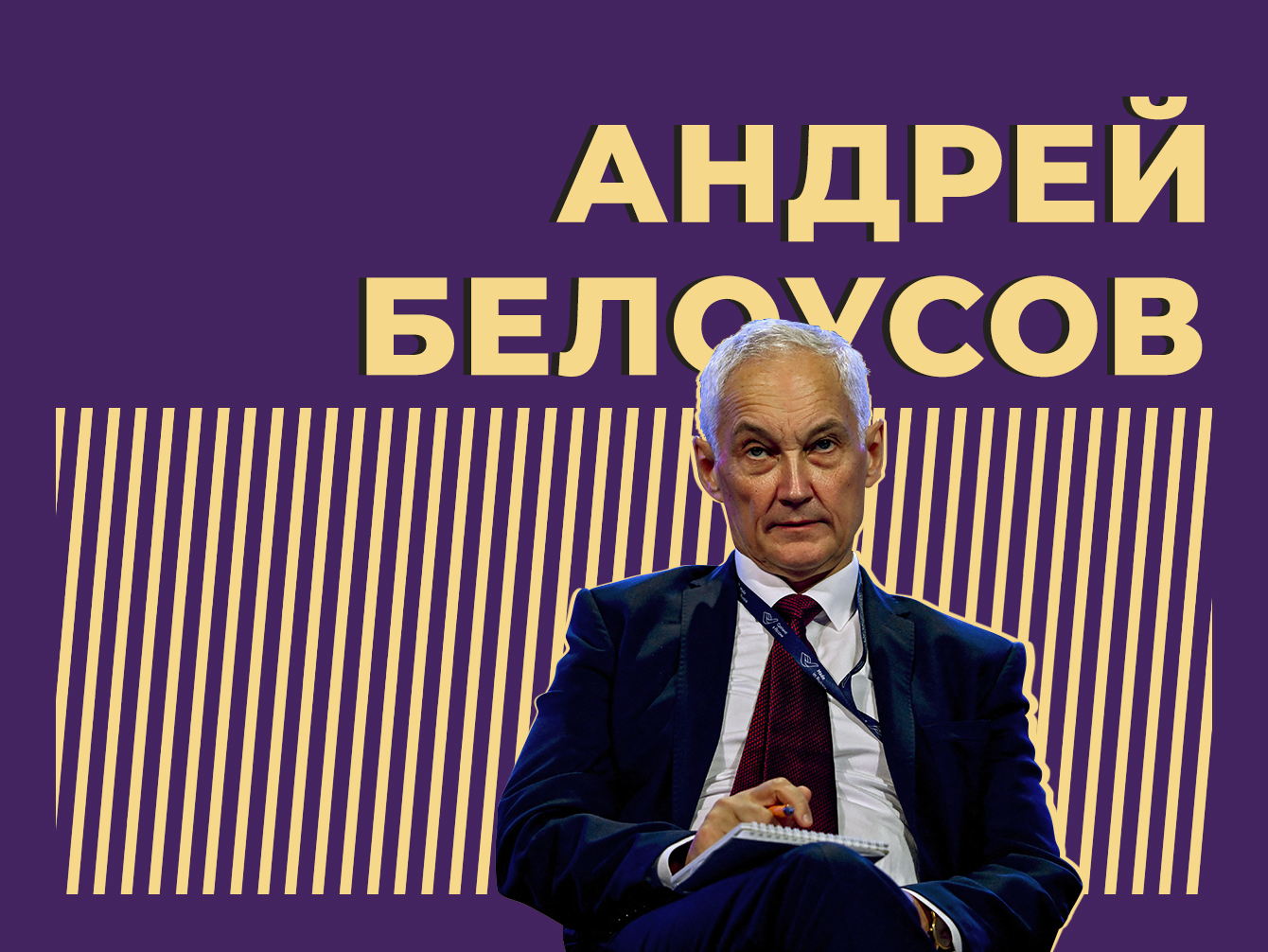 Кто такой Андрей Белоусов и как экономист стал министром обороны. Только важное и интересное из биографии