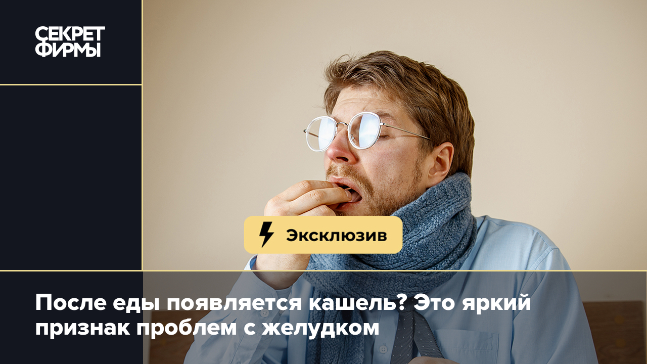 Почему появляется кашель после еды? Врач назвала причину — Секрет фирмы