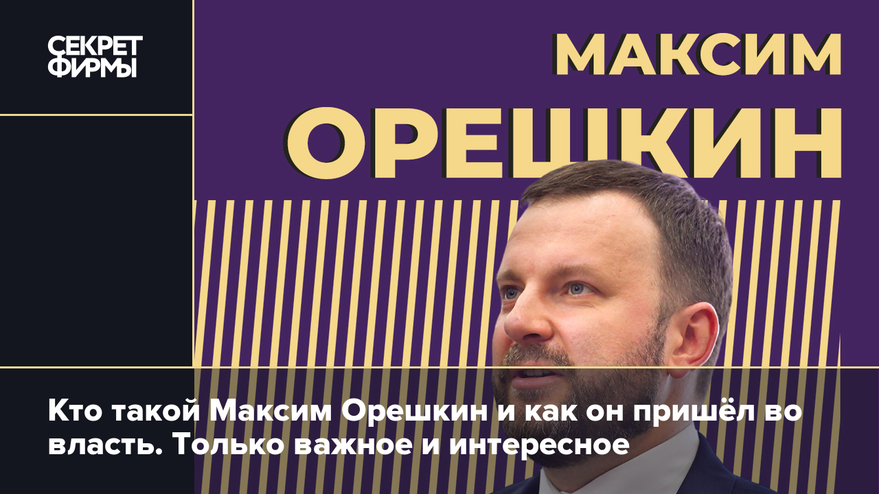 Кто такой Максим Орешкин: биография чиновника и экономиста — Секрет фирмы