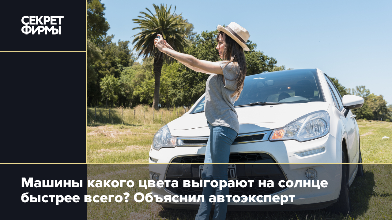 Какая краска на машинах не выцветает? Рассказал автоэксперт — Секрет фирмы