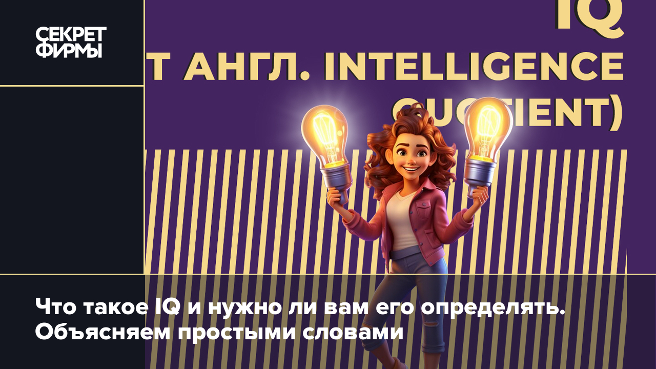 Что такое тест на IQ и как измерить уровень интеллекта. Объясняем простыми  словами — Секрет фирмы