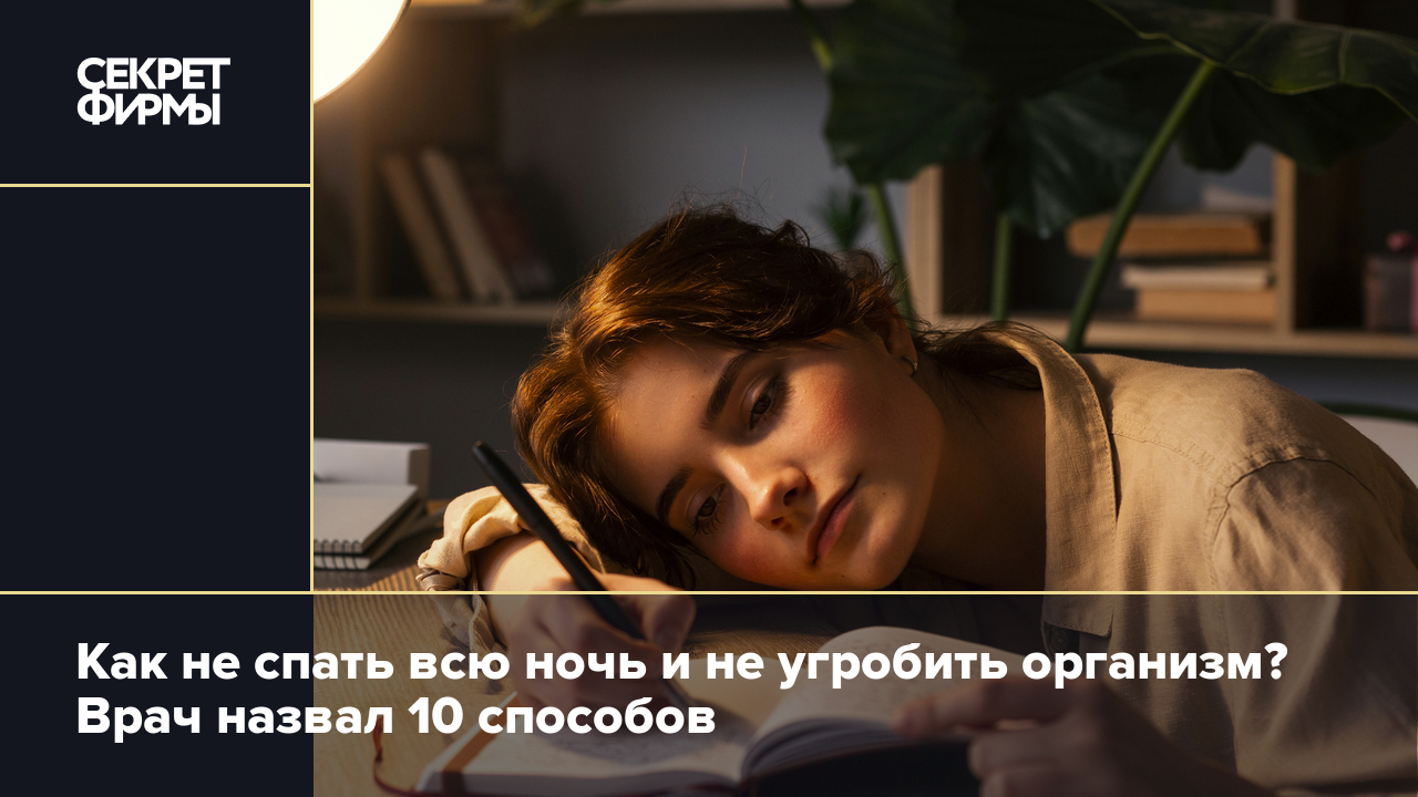 Как выдержать бессонную ночь? Советы врача — Секрет фирмы