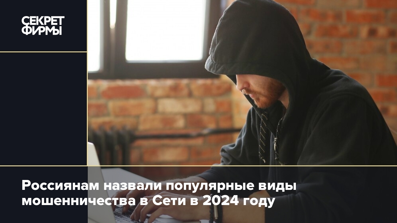 Схемы мошенников в интернете 2024 году: список популярных подстав — Секрет  фирмы