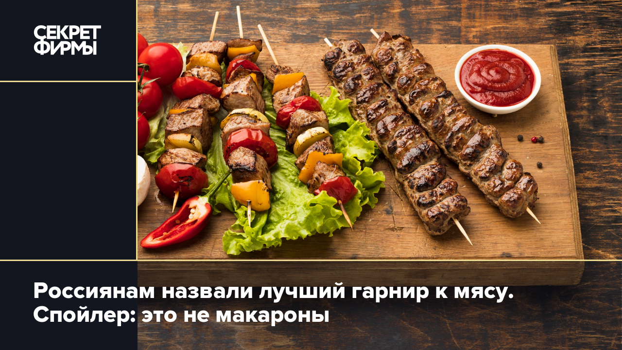 С чем сочетается мясо — Секрет фирмы