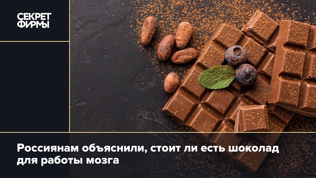 Продукты, полезные для мозга: в списке шоколад, рыба, орехи и не только —  Секрет фирмы