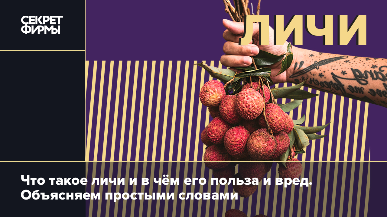 Что такое личи и в чём его польза и вред. Объясняем простыми словами —  Секрет фирмы