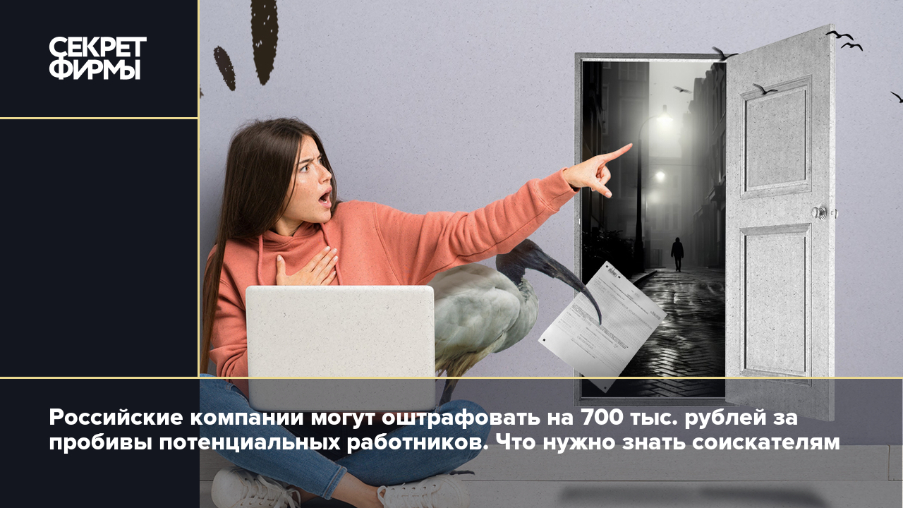 Проверка персональных данных соискателя: что можно и что нельзя узнать о  кандидате без его согласия — Секрет фирмы