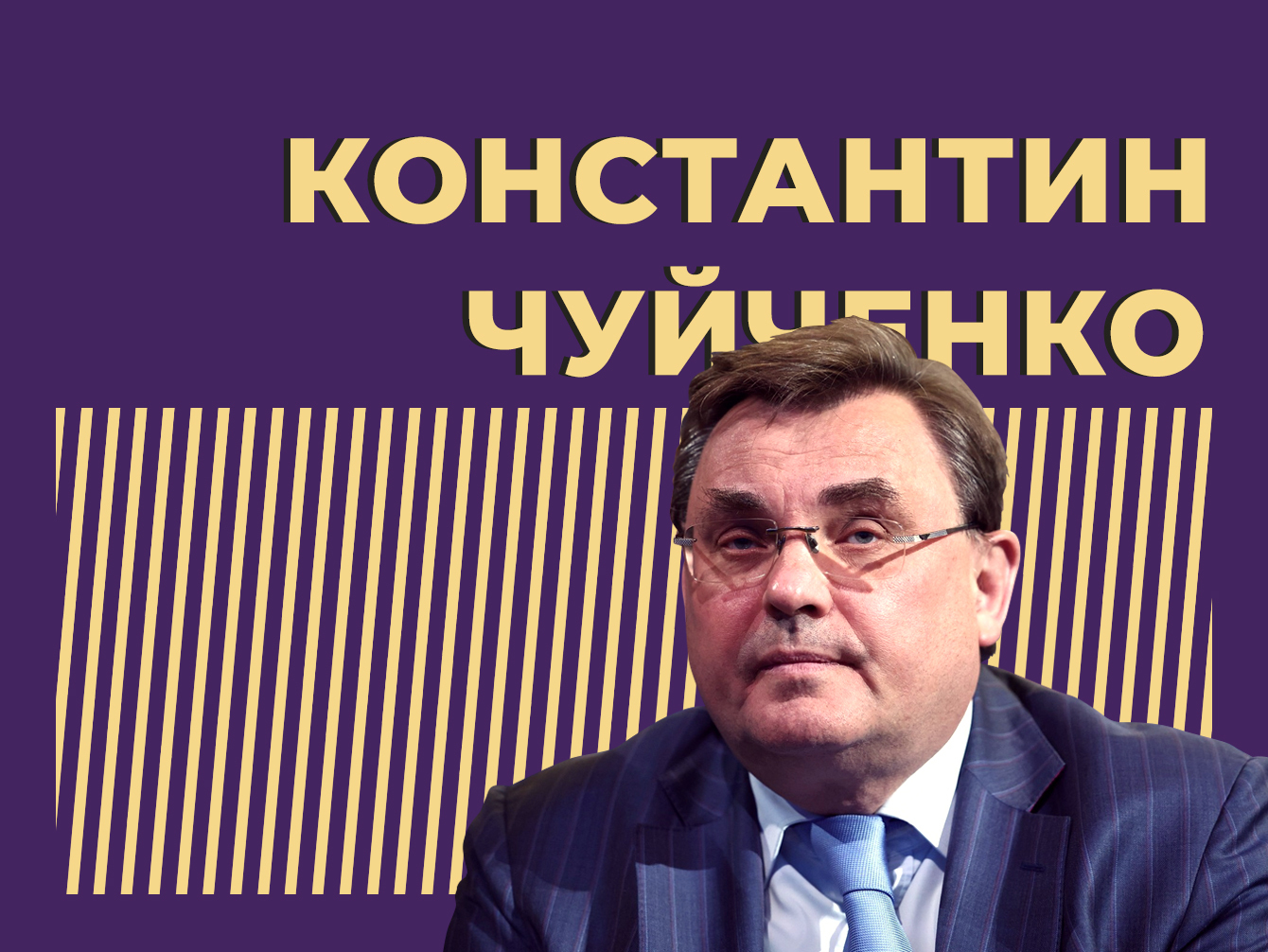 Константин Чуйченко: биография, карьера в бизнесе и органах власти, семья —  Секрет фирмы