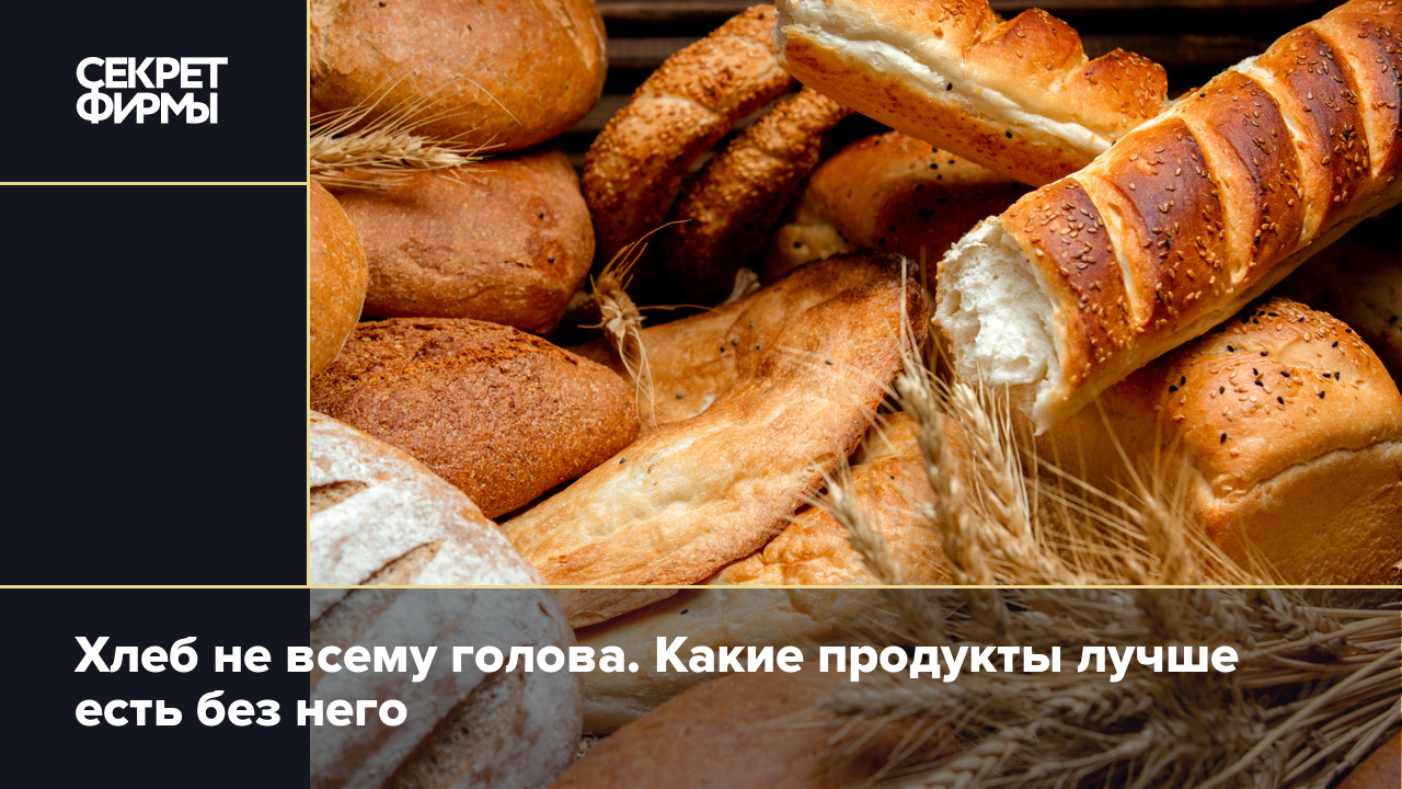 С какими продуктами не сочетается хлеб — Секрет фирмы