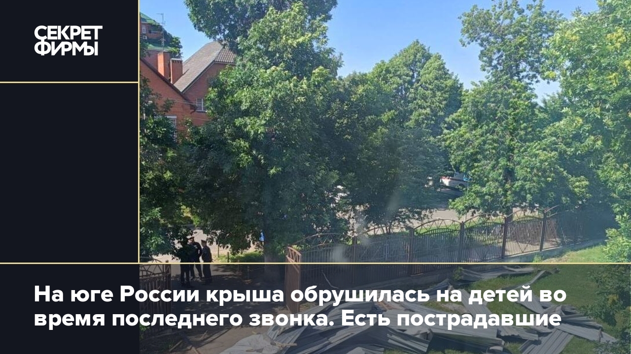 В школе в Краснодаре снесло крышу перед торжественной линейкой. Есть  пострадавшие — Секрет фирмы