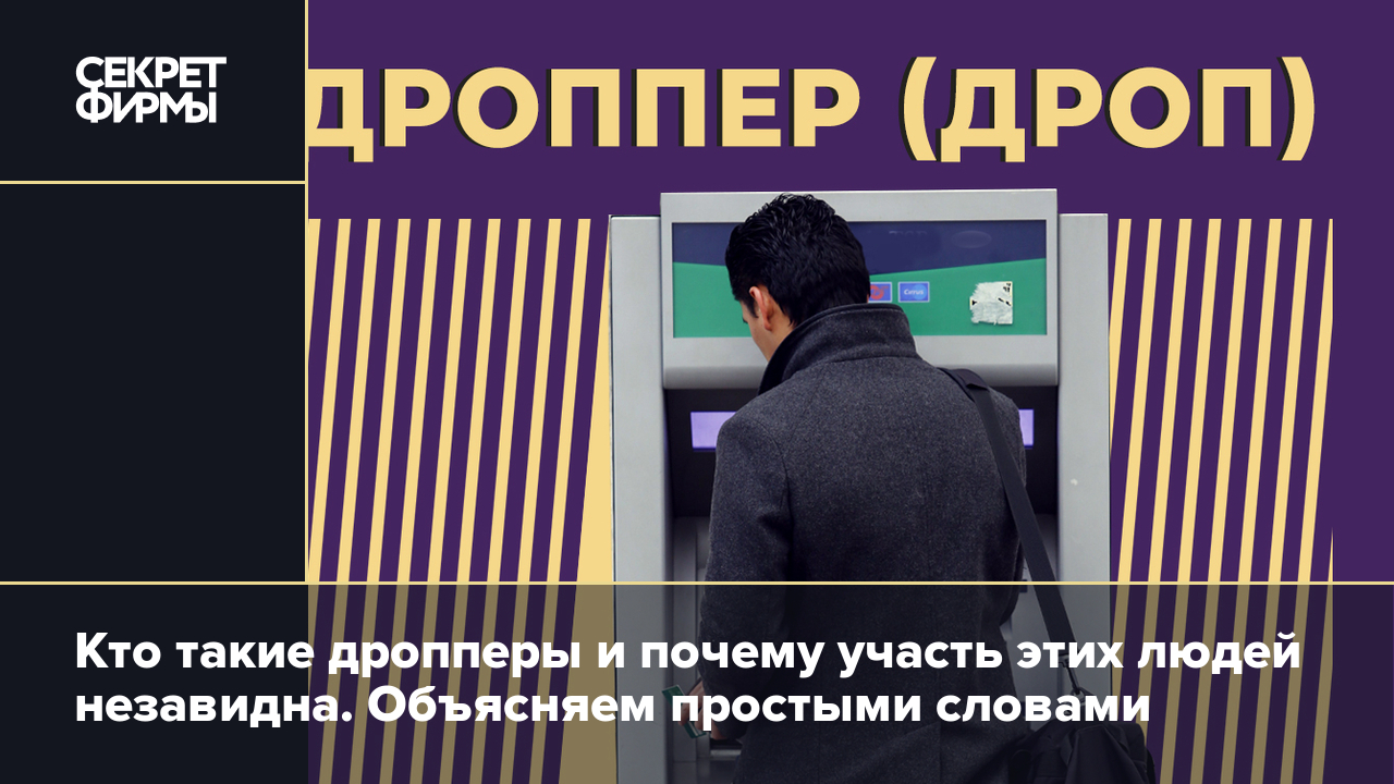 Дропперы на службе мошенников: зачем оформляют карты на дропов и как их  подставляют под уголовную статью — Секрет фирмы