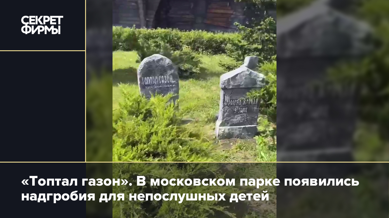 Топтал газон». В московском парке появились надгробия для непослушных детей  — Секрет фирмы