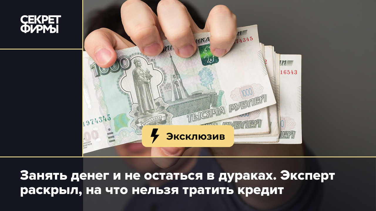 На что потратить кредит: эксперт назвал подходящие и неподходящие цели —  Секрет фирмы