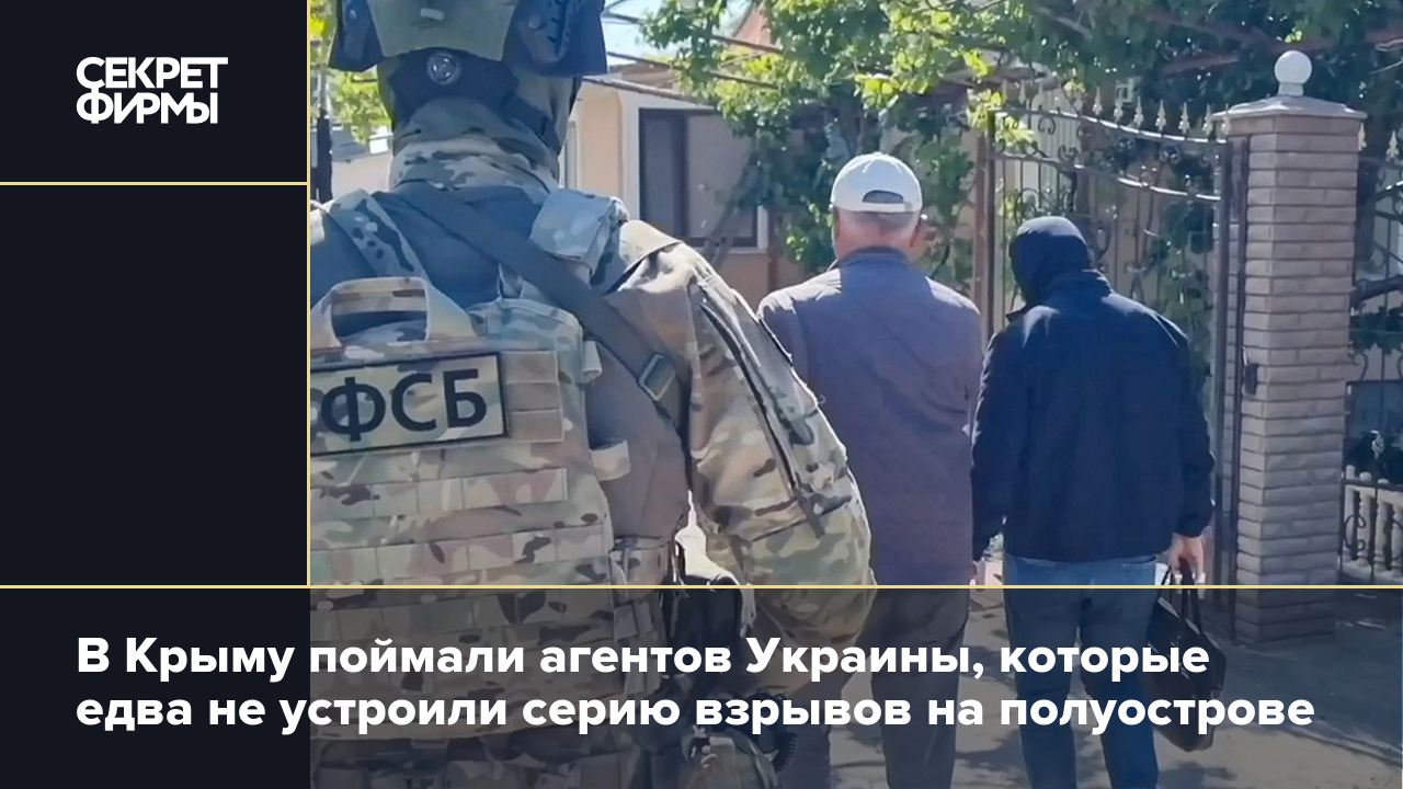 В Крыму поймали агентов Украины, которые едва не устроили серию взрывов на  полуострове — Секрет фирмы