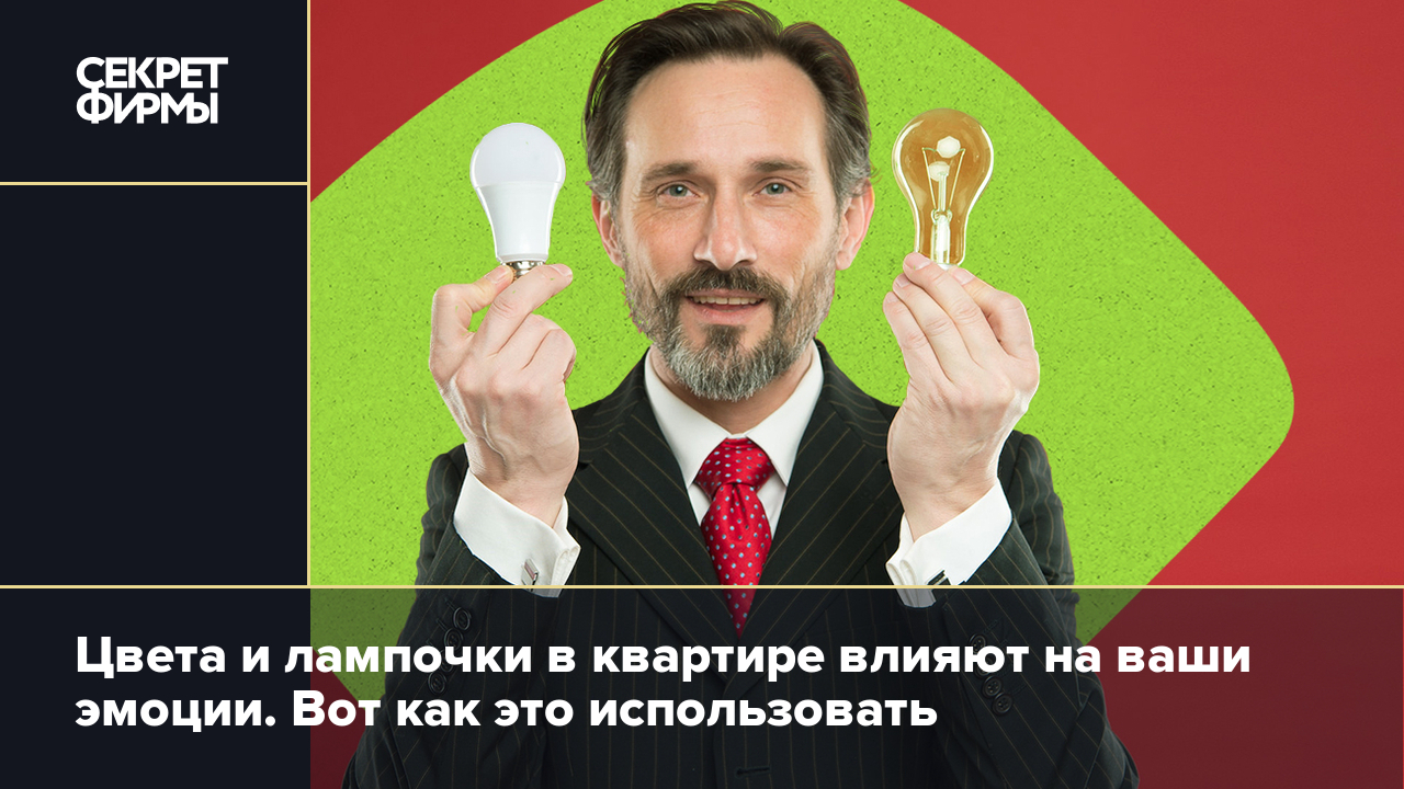 Цвета и лампочки в квартире влияют на ваши эмоции. Вот как это использовать  — Секрет фирмы