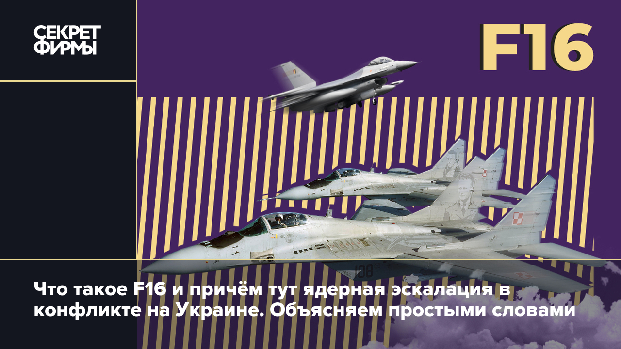 Истребитель F16: характеристики, сравнение с российскими истребителями,  поставка Украине — Секрет фирмы